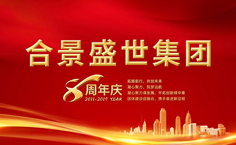 合景盛世集團八周年慶典活動圓滿落幕，快來看看誰是最強王者