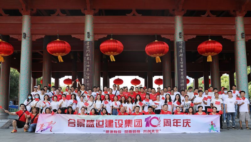 合景盛世建設(shè)集團(tuán)十周年慶 感恩有你，風(fēng)雨同舟，共創(chuàng)未來(lái)