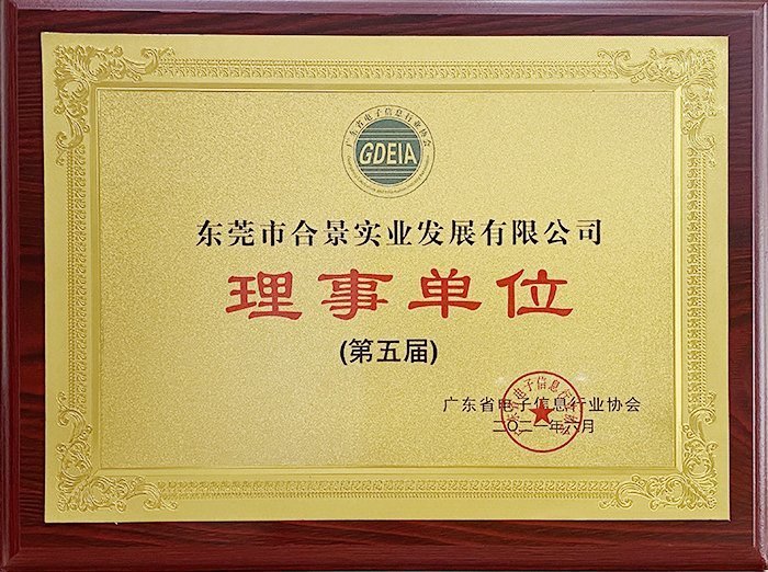 祝賀合景實業(yè)正式成為廣東電池、電子信息行業(yè)協(xié)會理事單位