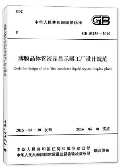 薄膜晶體管液晶顯示器工廠設計規(guī)范